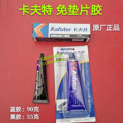 卡夫特密封胶K-586硅酮免垫片黑胶蓝胶密封胶汽车维修耐高温胶水