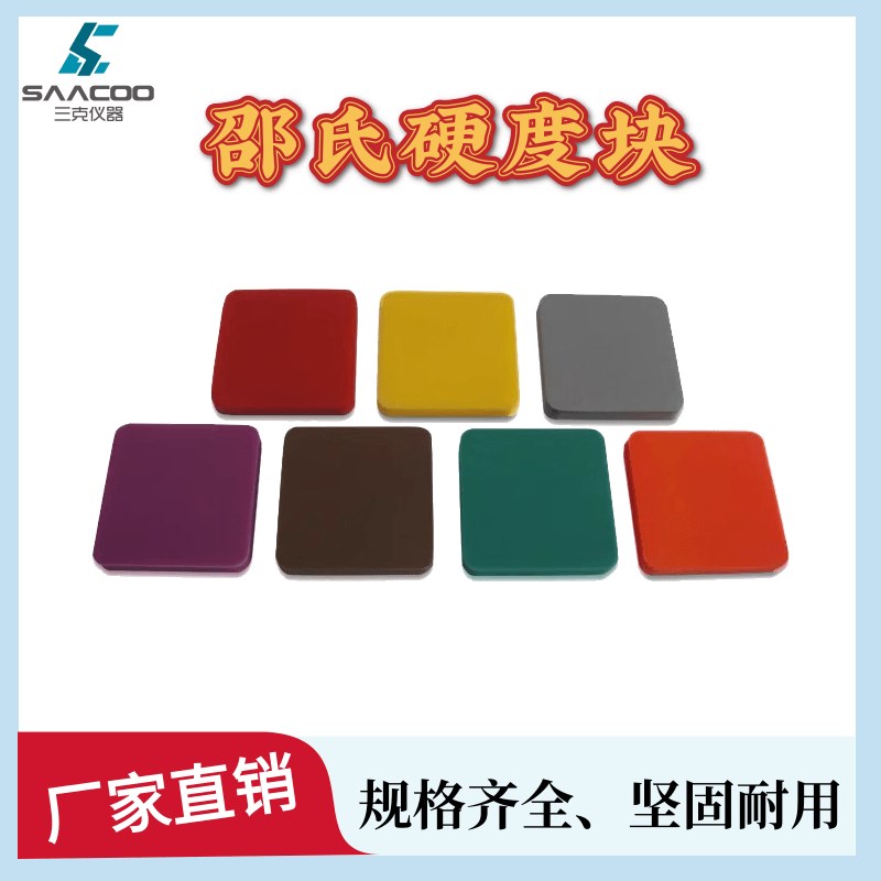邵氏硬度块A型橡胶硬度计标准块塑料硬度块D型海绵硬度块规格齐全