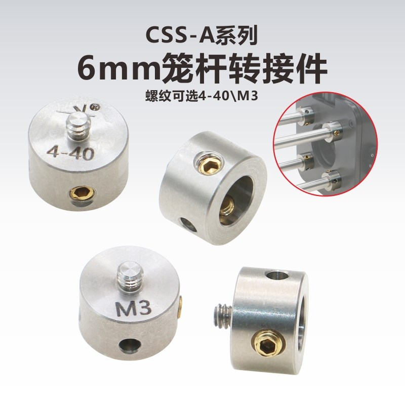 CSS-A系列6mm笼杆转接件/导杆/笼式系统/ERSCB