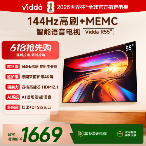 Vidda海信电视 R55 55英寸144Hz高刷 电视机液晶以旧换新补贴65