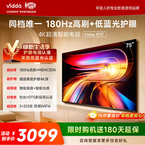Vidda海信电视 R75 75英寸180Hz高刷 电视机液晶以旧换新补贴