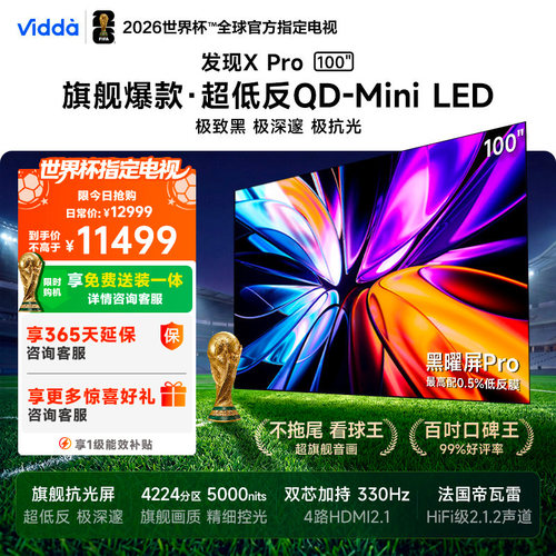 Vidda发现X Pro 2026款 100英寸海信电视机QD-Mini LED世界杯电视
