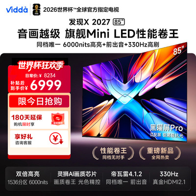 Vidda 发现X 2027 85英寸海信电视 超高亮黑曜屏Pro 旗舰Mini LED