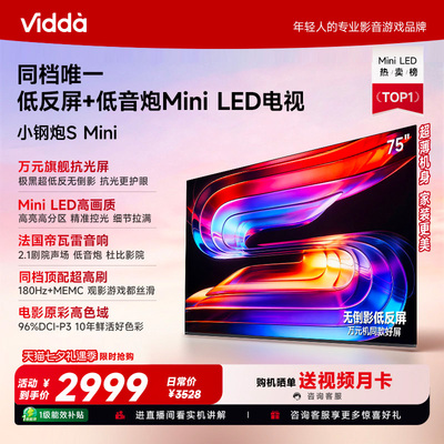 Vidda小钢炮S Mini 海信电视75英寸 Mini LED电视机以旧换新补贴