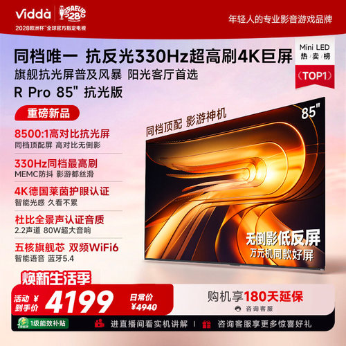 Vidda R Pro 85英寸抗光版 海信电视330Hz超高刷电视机国家补贴