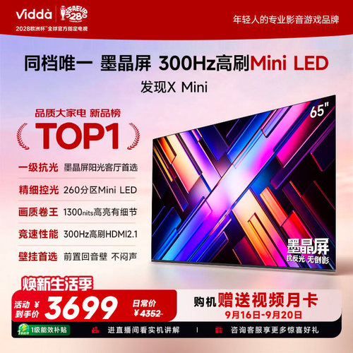 Vidda 发现X Mini 海信65英寸电视机新品 前置回音壁以旧换新补贴