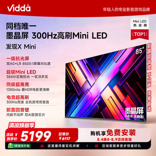 Vidda 发现X Mini 海信85英寸电视机新品 前置回音壁以旧换新补贴