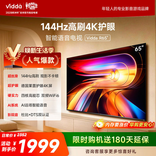 Vidda海信电视 R65 65英寸144Hz高刷 电视机液晶以旧换新补贴75