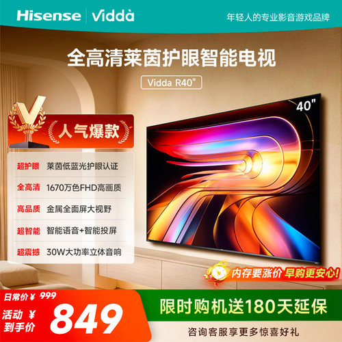 Vidda 海信电视 R40 40英寸全高清莱茵护眼智能电视以旧换新40/43