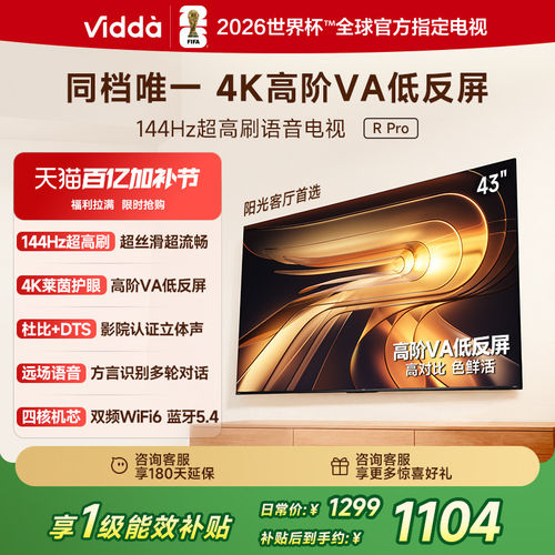 Vidda R Pro 43英寸 海信电视 144Hz高刷 电视机以旧换新补贴50