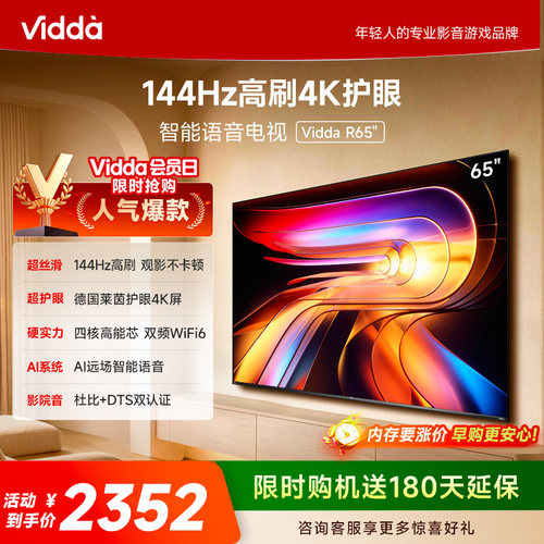 Vidda海信电视 R65 65英寸144Hz高刷 电视机液晶以旧换新补贴75