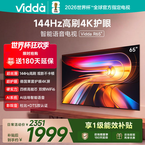 Vidda海信电视 R65 65英寸144Hz高刷 电视机液晶以旧换新补贴75