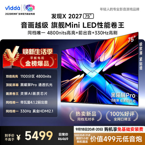 Vidda 发现X 2027 75英寸海信电视 超高亮黑曜屏Pro 旗舰Mini LED