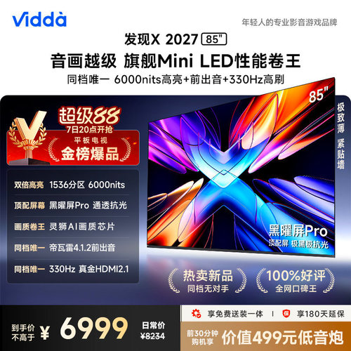 Vidda 发现X 2027 85英寸海信电视 超高亮黑曜屏Pro 旗舰Mini LED