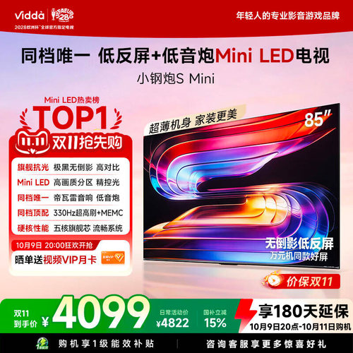 Vidda小钢炮S Mini 海信电视85英寸 Mini LED电视机以旧换新补贴