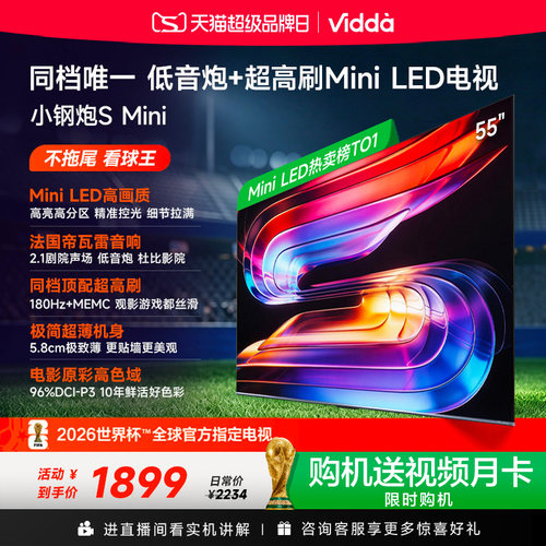 Vidda小钢炮S Mini 海信电视55英寸 Mini LED电视机以旧换新补贴