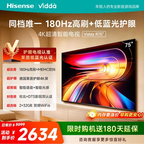 Vidda海信电视 R75 75英寸180Hz高刷 电视机液晶以旧换新补贴