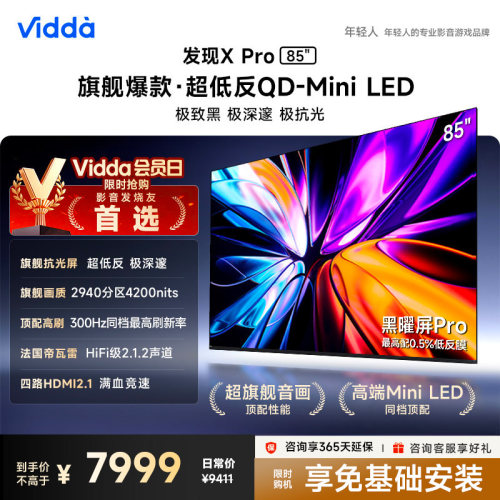 Vidda发现X Pro 2026款 85英寸海信电视机 QD-Mini LED世界杯电视