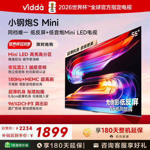 Vidda小钢炮S Mini 海信电视55英寸 Mini LED电视机以旧换新补贴