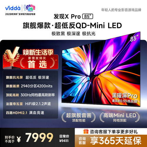 Vidda发现X Pro 2026款 85英寸海信电视机 QD-Mini LED世界杯电视