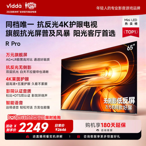 Vidda R Pro 65英寸 海信电视 抗反光真4K 电视机以旧换新补贴75