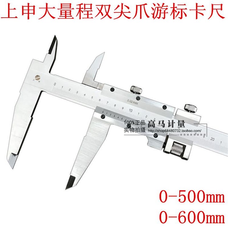 上申大量程双尖爪游标卡尺量程0-500/600mm精度0.02mm
