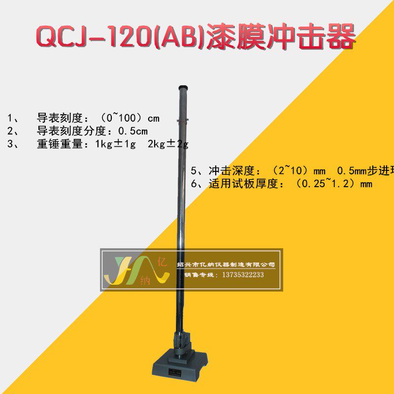 QCJ-120 QCJ-120A QCJ-120B 漆膜冲击器 冲击器 漆膜