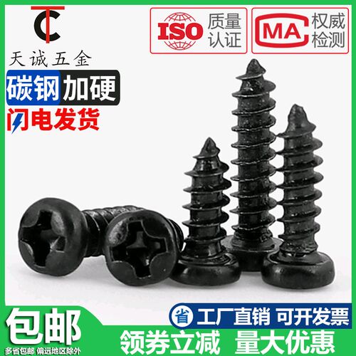 M1M1.2M1.3M1.4M1.5M1.7M2M2.2加硬黑色十字盘头/圆头自攻螺丝钉
