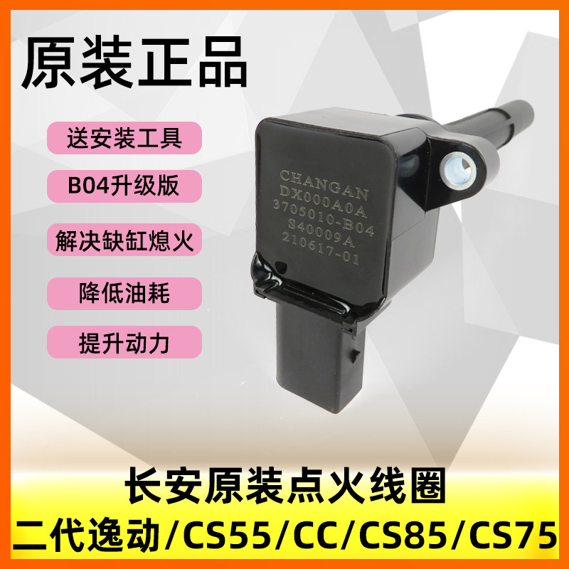 长安二代逸动cs55睿骋cc凌轩85cx70发动机点火线圈高压包汽车配件
