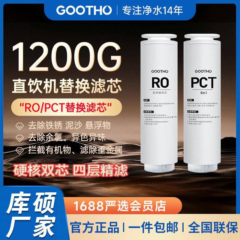 GOOTHO水灵系列净水器家用直饮机滤芯PCR复合滤芯/RO反渗透滤芯图片