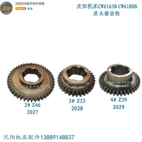 沈阳安阳机床CW6180B CW6163B床头箱齿轮Z33 Z39 Z46 2027/28/29