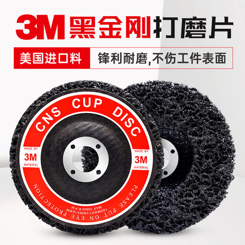美国3M料黑金刚磨片不锈钢抛光片金属除锈手磨机用汽车漆面磨光片