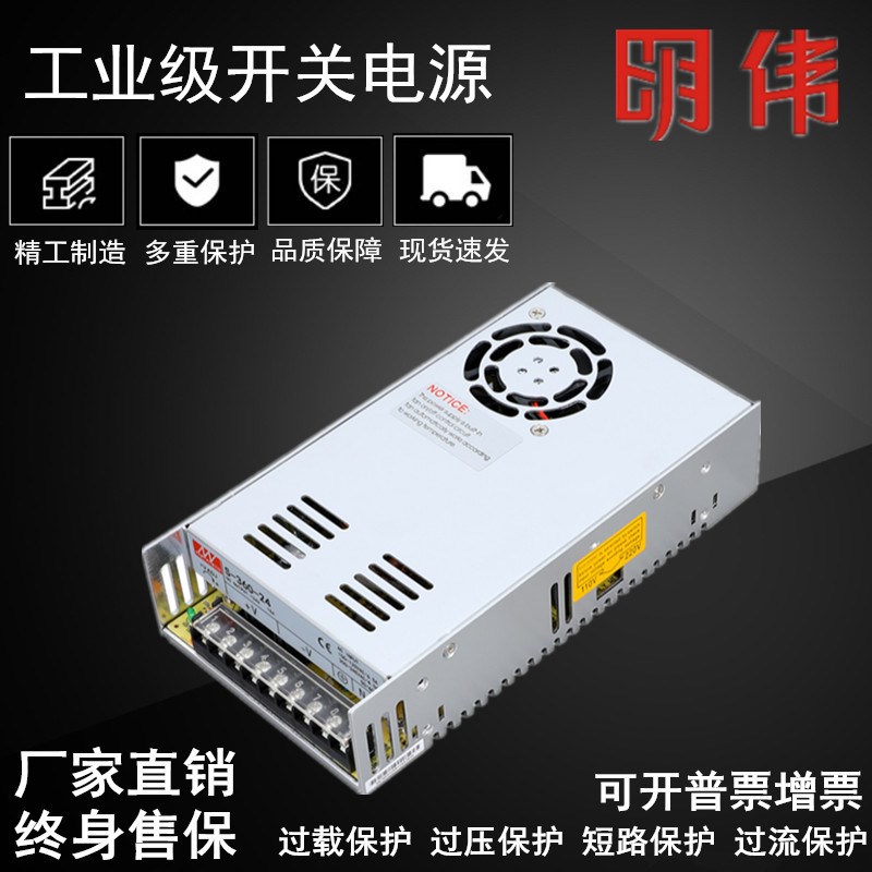 明伟开关电源S-360W-12V30A 24V15A 5V36V48V60V70V80V直流变压器