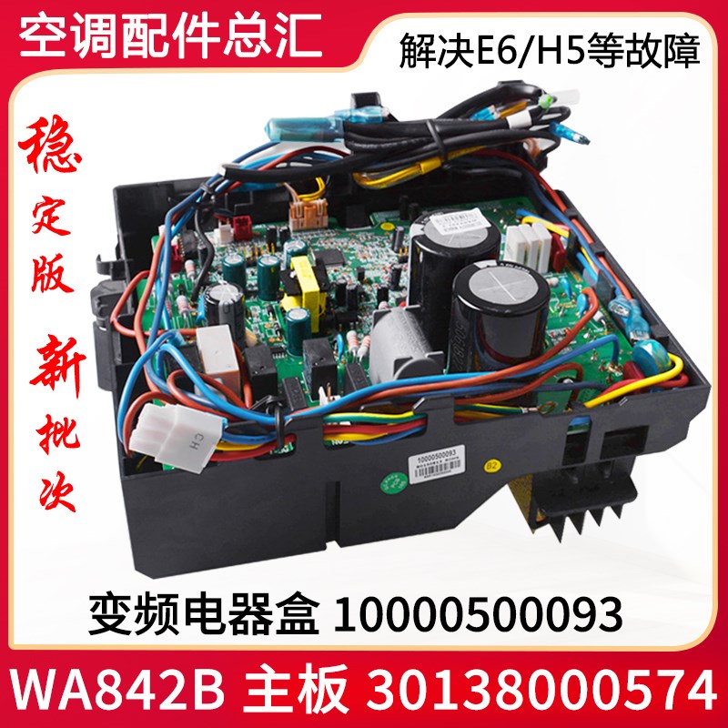 适用格力空调 通用电器盒 10000500093 主板 WA842B 30138000574