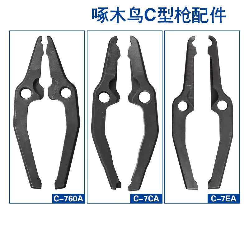 明晖啄木鸟气动C型枪c-760 c-7c c-7E原厂枪嘴上下夹钳配件夹咀
