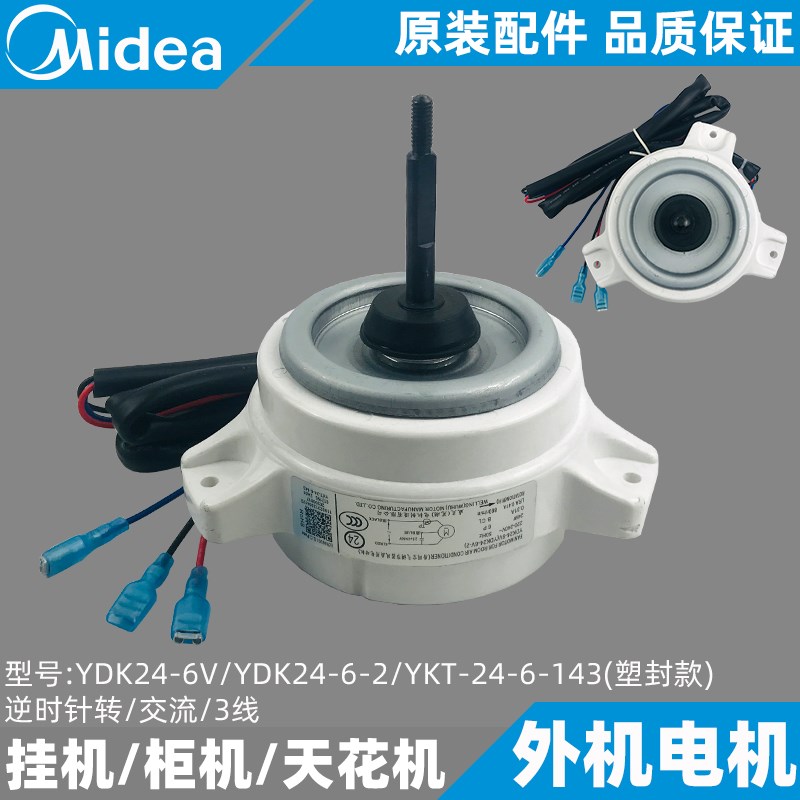 美的空调外电机1-1.5匹定频挂机室外风机YDK24-6V/YKF-24-6-2