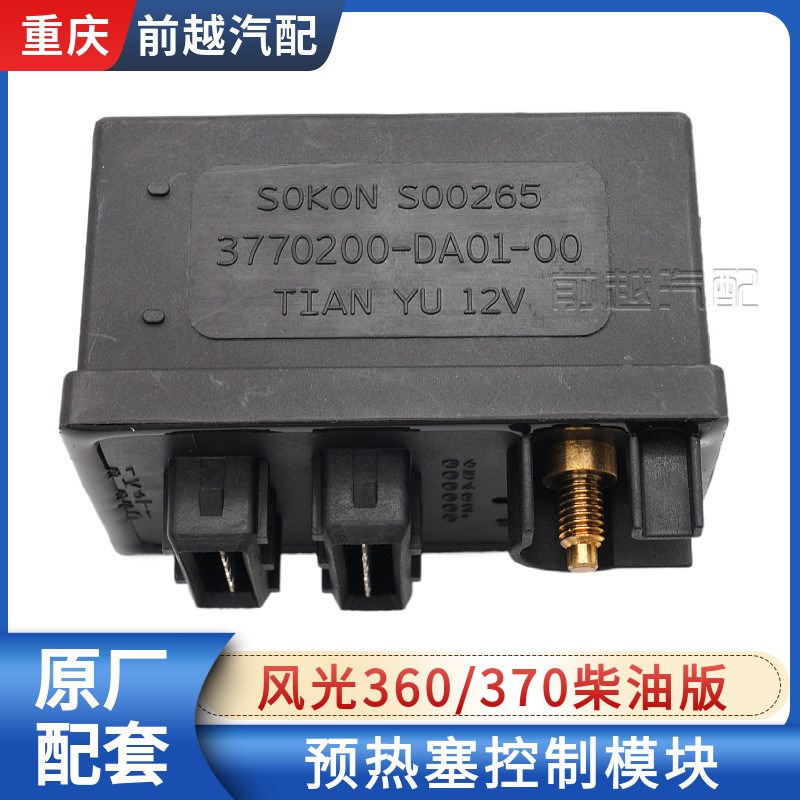 东风风光360 370预热控制器预热塞控制模块控制器柴油版专用原装
