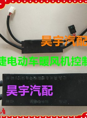 适用于御捷电动车GDG4Q5Q6Q8Q9暖风机控制器御捷330暖风机控制盒