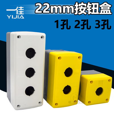 一佳YJX1塑料防水按钮盒1孔2位3孔急停开关控制盒钻孔22mm加高BX2