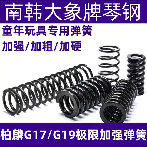柏麟G17S专用加强簧玩具弹簧琴钢压簧高弹力耐压柏麟G19改装弹簧