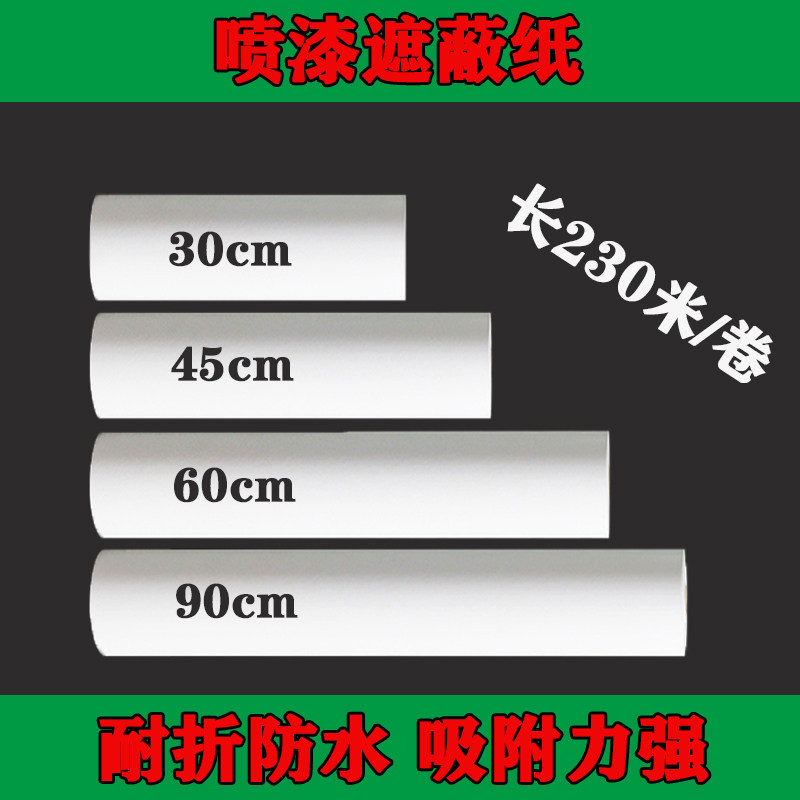 汽车喷漆遮蔽纸加厚油漆保护纸不掉毛不掉漆家装家具装修防护贴纸