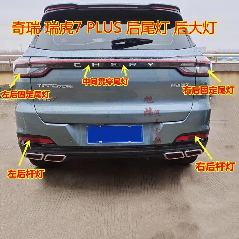 奇瑞23款瑞虎7plus贯穿式中间后尾灯后大灯LED灯泡后杠灯后雾灯