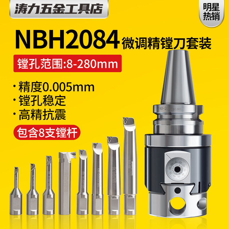 NBH2084精镗刀BT40高精微调刀杆加工中心cnc可调式镗孔器BT50刀柄