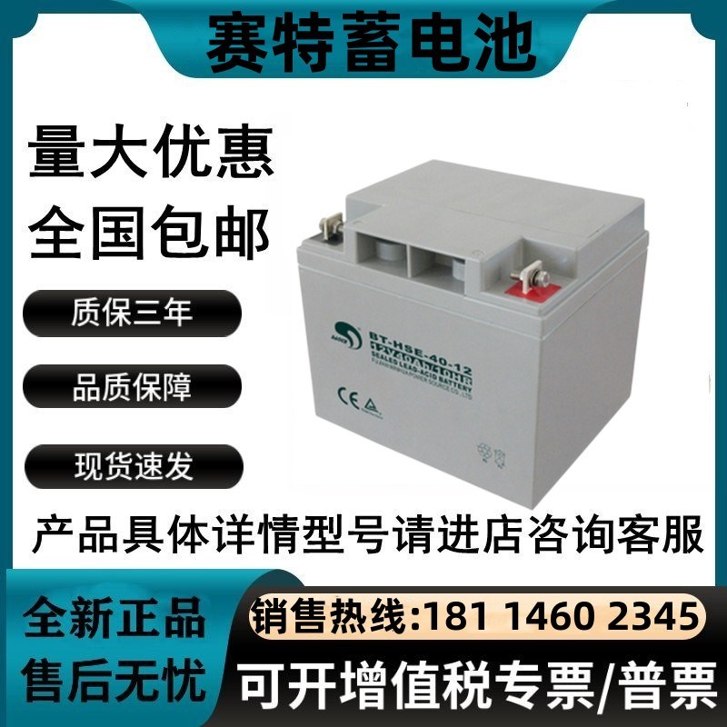 赛特蓄电池12V40AH铅酸免维护BT-HSE-40-12直流屏 消防主机 UPS