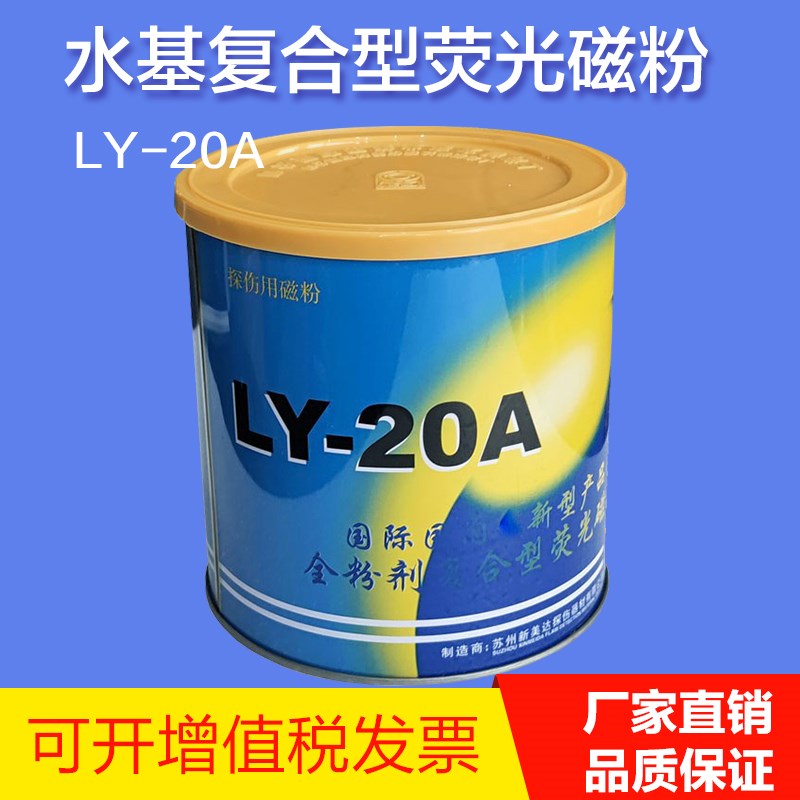 新美达LY-20A水基复合荧光磁粉 兑水荧光磁悬液 磁粉检测高灵敏度