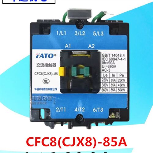 FATO华通机电CFC8-85/22交流接触器CJX8-85加厚银点380V/220V/110