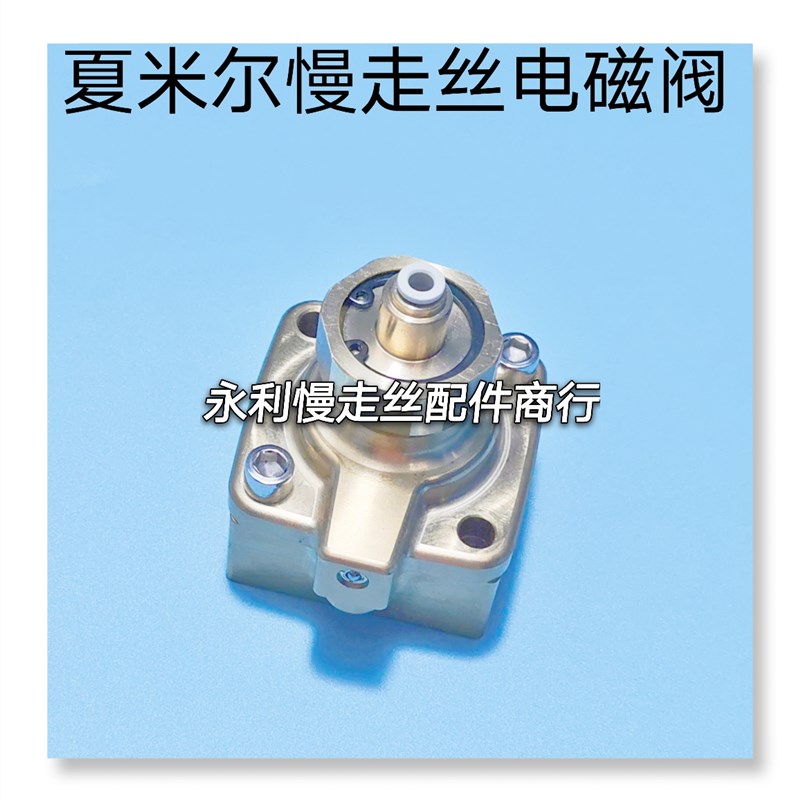 线切割配件夏米尔慢走丝电磁阀气动阀门含底座整套135008865现货