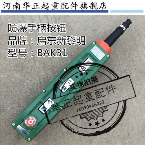 防爆电动葫芦手柄开关BAK21 BAK31 BAK41启东新黎明防爆控制按钮