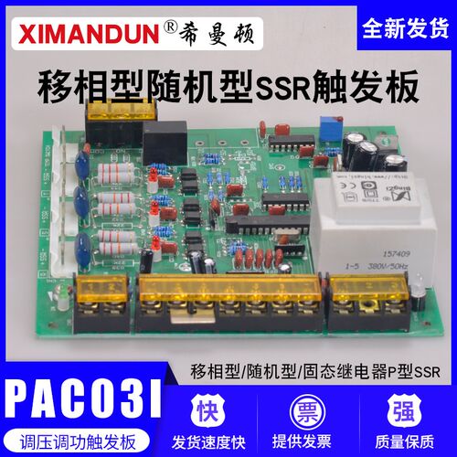 PAC03I移相型希曼顿三相固态继电器P随机型SSR触发器调压控制板