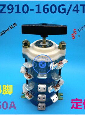 温州长江电器开关HZ910-160G/4TH 船用组合开关转换开关160A 24脚
